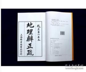 增补四库未收方术汇刊 第一辑15函：校正详图青囊经·平砂玉尺经·地理辨正疏   全三册