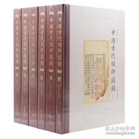 中国古代版印图录（全六册）