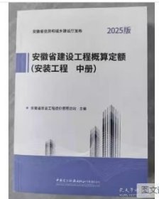 2025新版 安徽省建设工程概算定额建筑装饰工程 安徽省建设工程设计概算费用市政 安装 市轨道交通工程 2025安徽概算定额全套5种 z