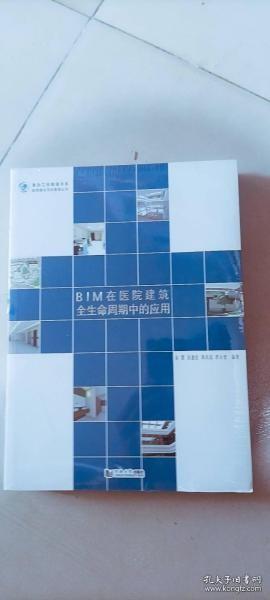 BIM在医院建筑全生命周期中的应用/医院建设项目管理丛书·复杂工程管理书系