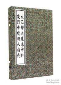 中医古籍孤本大全-太乙离火感应神针 凌门传授铜人指穴（一函两册）