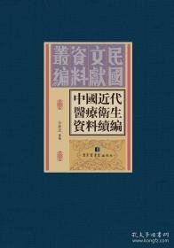 中国近代医疗卫生资料续编（全三十册）