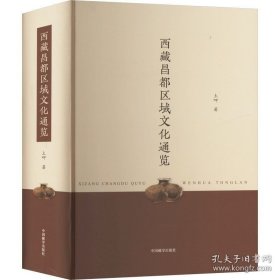 西藏昌都区域文化通览（精装）