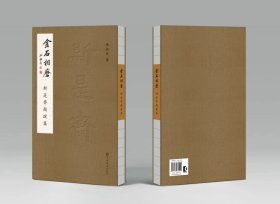 金石相磨：斯是斋题跋集