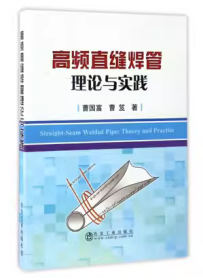 高频直缝焊管理论与实践