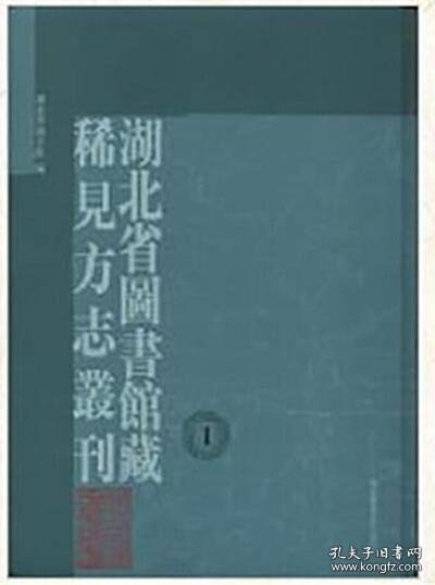 湖北省图书馆藏稀见方志丛刊（全一百册）