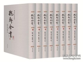 槐轩全书:西充鲜于氏特园藏本（全8册）