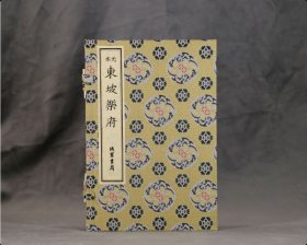正版 《元本东坡乐府》（全2册） 9787512063075 线装书局 z