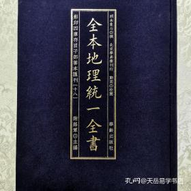 全本地理统一全书/影印四库存目子部善本匯刊(18)