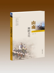 山南舞蹈文化