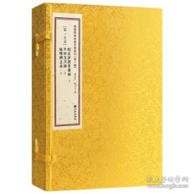 增补四库未收方术汇刊（第一辑）第15函：《校正详图青囊经》《平砂玉尺经》《地理辨正疏》（一函三册）