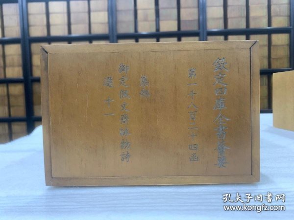 钦定四库全书荟要集部 592函3470册139种 宣纸包背装 原大影印【三希堂藏书】