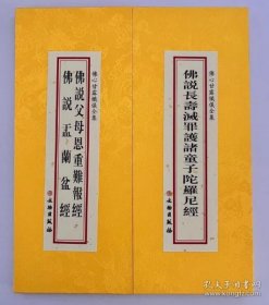 佛心甘露忏仪全集-佛说长寿灭罪护诸童子陀罗尼经 佛说父母恩重难报经分册