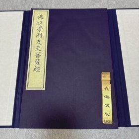 佛说摩利支天菩萨经（一函一册）