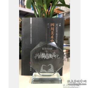 四川美术史（下）