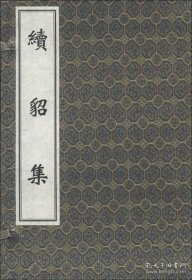 中医古籍孤本大全-续貂集（一函一册）