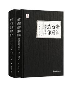 浙江石窟造像调查报告（16开精装 全二册）