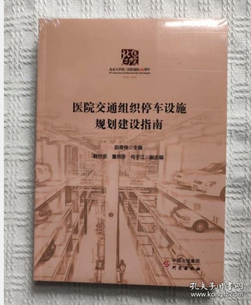 医院交通组织停车设施规划建设指南