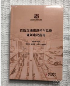 医院交通组织停车设施规划建设指南