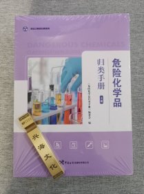 危险品化学品归类手册 上下册