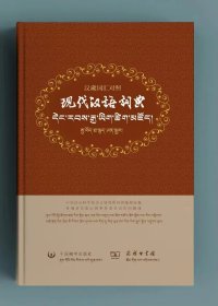 现代汉语词典：汉藏词汇对照