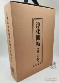 淳化阁帖(放大版)全2册