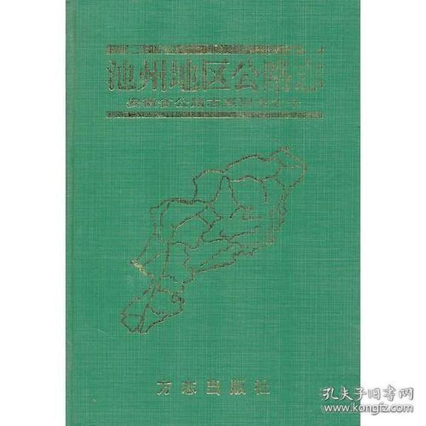 池州地区公路志 安徽省公路志系列书之十