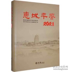 惠城年鉴(2021)(精)