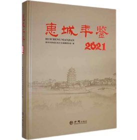 惠城年鉴(2021)(精)