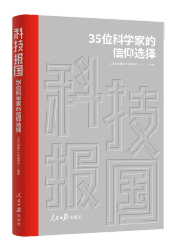 科技报国：35位科学家的信仰选择