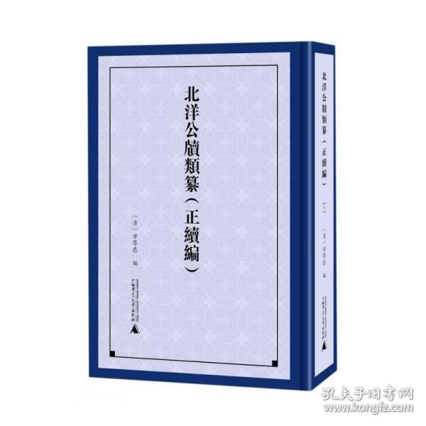 北洋公牍类纂(正续编共7册)(精)