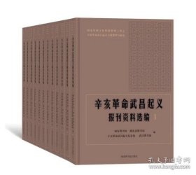 辛亥革命武昌起义报刊资料选编（全十二册）