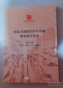 医院交通组织停车设施规划建设指南