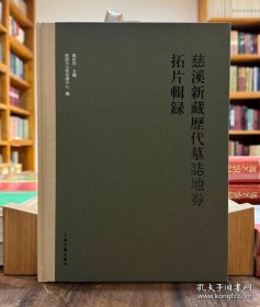 慈溪新藏历代墓志地券拓片辑录