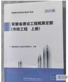 2025新版 安徽省建设工程概算定额建筑装饰工程 安徽省建设工程设计概算费用市政 安装 市轨道交通工程 2025安徽概算定额全套5种 z