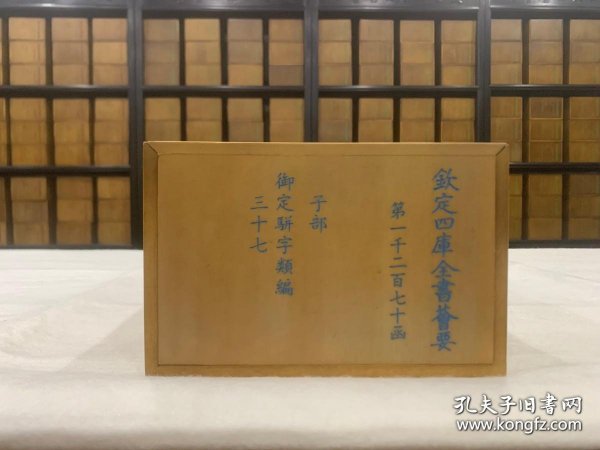 钦定四库全书荟要子部 384函2069册81种 宣纸包背装 原大影印【三希堂藏书】