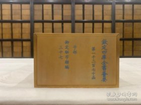 钦定四库全书荟要子部 384函2069册81种 宣纸包背装 原大影印【三希堂藏书】