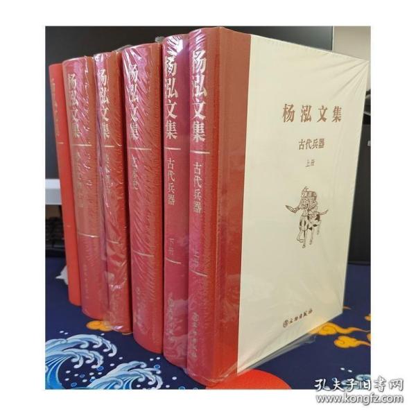 杨泓文集·美术考古