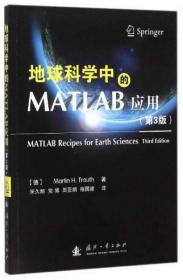 地球科学中的MATLAB应用（第3版）