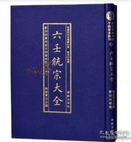 影印四库存目子部善本匯刊⑤六壬統宗大全