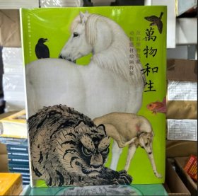 正版 万物和生：故宫博物院藏动物题材绘画特展 9787513416795 故宫出版社 z