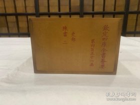 钦定四库全书荟要史部 640函3455册70种 宣纸包背装 原大影印【三希堂藏书】