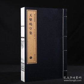 正版 双百鹿斋-天乐鸣空集(全两册）