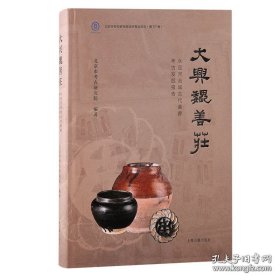 大兴魏善庄 永定河流域古代墓葬古发掘报告