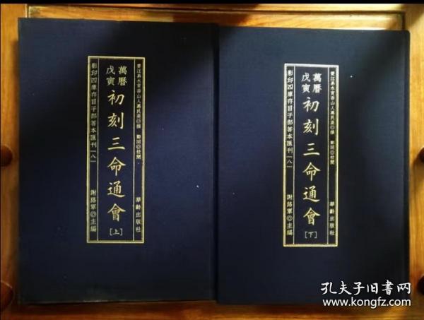 影印四库存目子部善本匯刊⑧初刻三命通會（全二册）