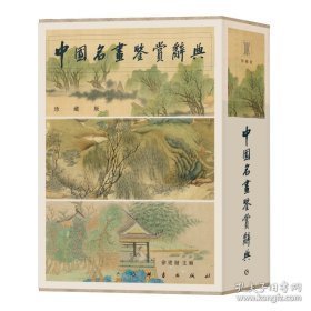 中国名画鉴赏辞典（珍藏版 8开精装 全一函二册）
