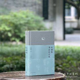 白谦慎书法论文选·增订版（普通版）