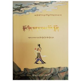 《格萨尔王传》之主要人物：董妮·噶尔萨曲珍（藏文）