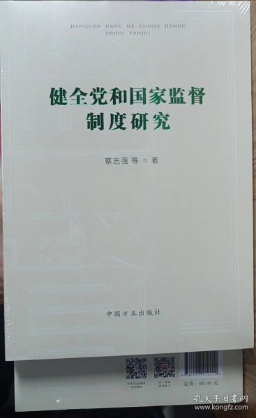 健全党和国家监督制度研究