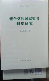 健全党和国家监督制度研究